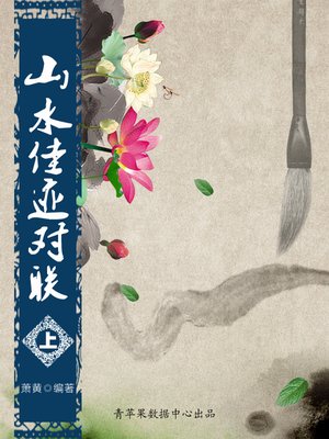 cover image of 山水佳迹对联（上）